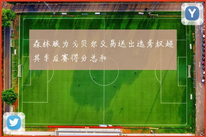 森林狼为戈贝尔交易送出选秀权超其季后赛得分总和